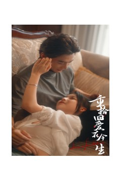 重拾旧爱在今生