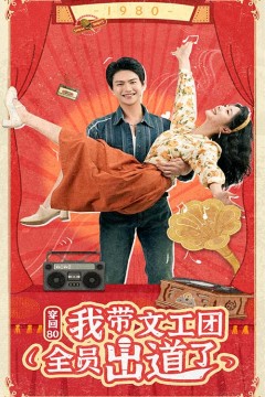 穿回80我带文工团全员出道了