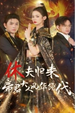 休夫归来帝君大人风华绝代