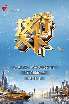 2023技行天下