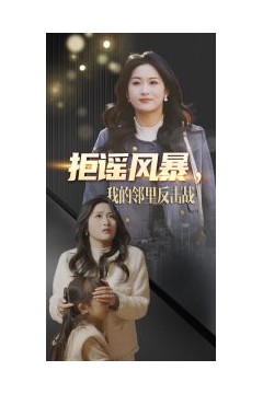 拒谣风暴我的邻里反击战