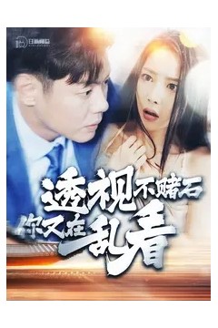 透视不赌石你又在乱看