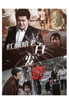 红颜暗老白发新