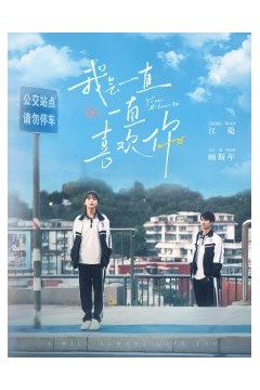 我会一直一直喜欢你