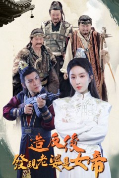 造反后发现老婆是女帝