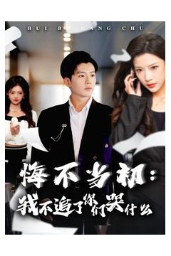 悔不当初我不追了你们哭什么