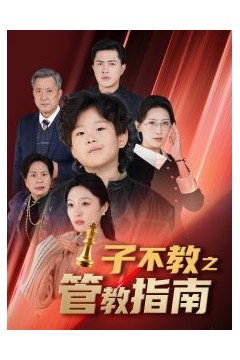 子不教之管教指南