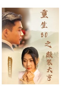 重生80之服装大亨