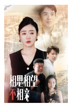 相思相望不相亲