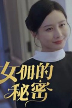 女佣的秘密
