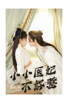 小小医妃不好惹