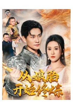 从娘胎开始修炼