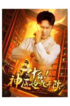 什么！神医也敢开除