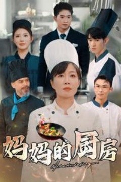 妈妈的厨房