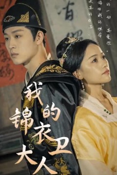 我的锦衣卫大人