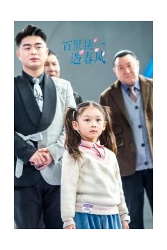 百里挑一遇春风