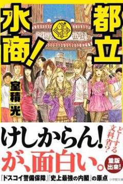 都立水商！～令和～