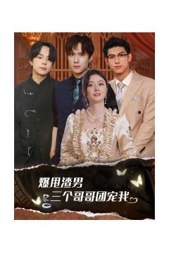 爆甩渣男，三个哥哥团宠我$甩掉渣男后我被三个哥哥宠上天