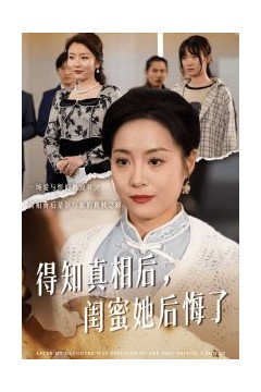 得知真相后闺蜜她后悔了