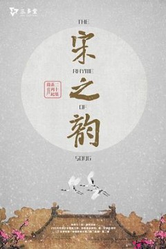 宋之韵