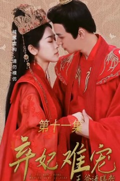 弃妃难宠王爷请赐教