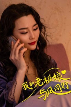 我和老板娘与凤同行