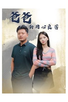 爸爸的良苦用心