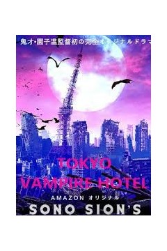 东京吸血鬼酒店