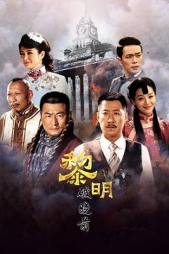 黎明破晓前短剧