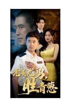 老姜尤勇胜青葱