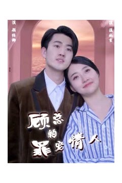 顾总的罪宠情人