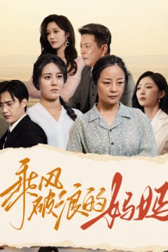 乘风破浪的妈妈