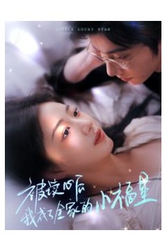 被读心后我成了全家的小福星