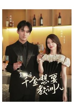 复活后千金想要教训人