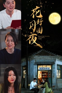 花好月圆夜