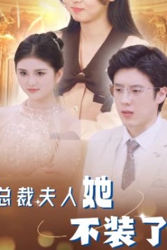 总裁夫人她不装了