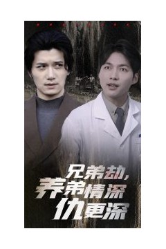 兄弟劫养弟情深仇更深