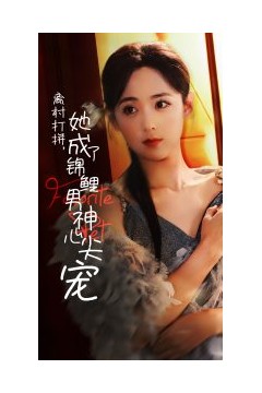 离村打拼她成了锦鲤男神心尖宠