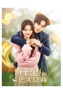 真千金的忠犬总裁