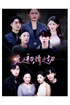 爱之初情之切
