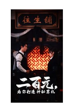 二百元为你打造神秘葬礼