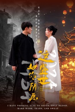 这盛世如你所愿57集