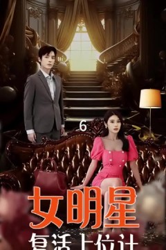 女明星复活上位计