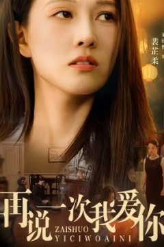 再说一次我爱你