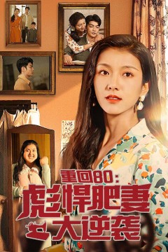 重回80：彪悍肥妻大逆袭