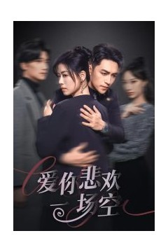 爱你悲欢一场空
