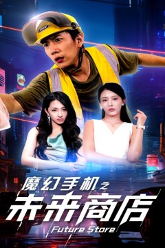 魔幻手机之未来商店