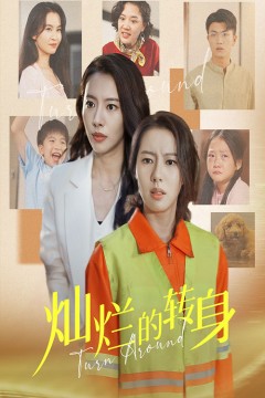 灿烂的转身短剧