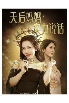 天后妈妈实力说话