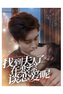 找到夫人了在恋综谈恋爱呢